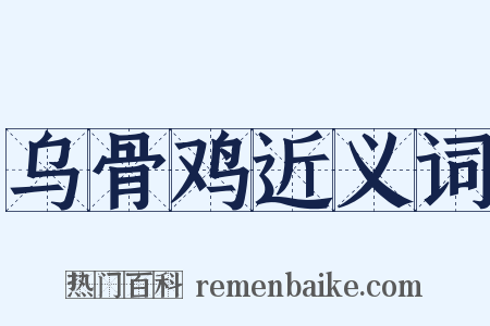 乌骨鸡近义词是什么意思的图片